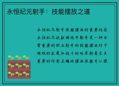 永恒纪元射手：技能摆放之道