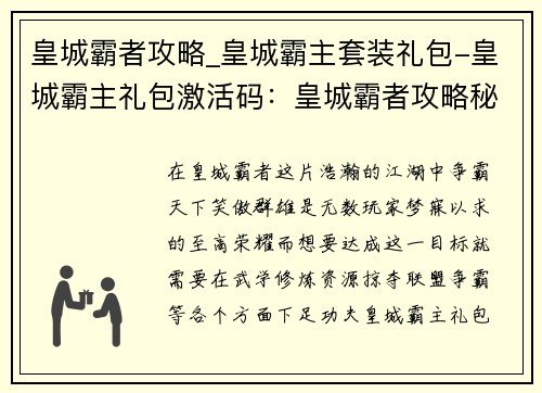 皇城霸者攻略_皇城霸主套装礼包-皇城霸主礼包激活码：皇城霸者攻略秘籍：称霸一方，笑傲九州