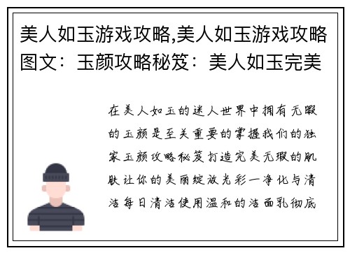 美人如玉游戏攻略,美人如玉游戏攻略图文：玉颜攻略秘笈：美人如玉完美攻略指南