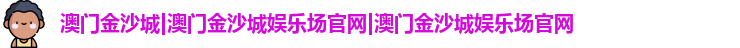 澳门金沙城